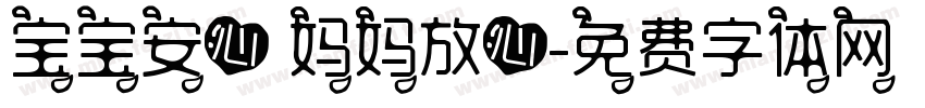 宝宝安心 妈妈放心字体转换